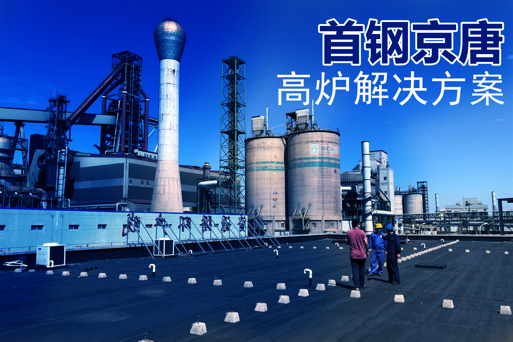 首鋼京唐鋼鐵公司【煉鐵作業(yè)部高爐】授時時間同步NTP服務(wù)器解決方案