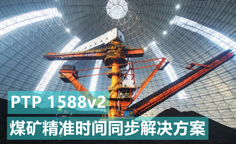 基于煤礦、礦井精準(zhǔn)對(duì)時(shí)授時(shí)時(shí)間同步解決方案-GPS北斗同步時(shí)鐘